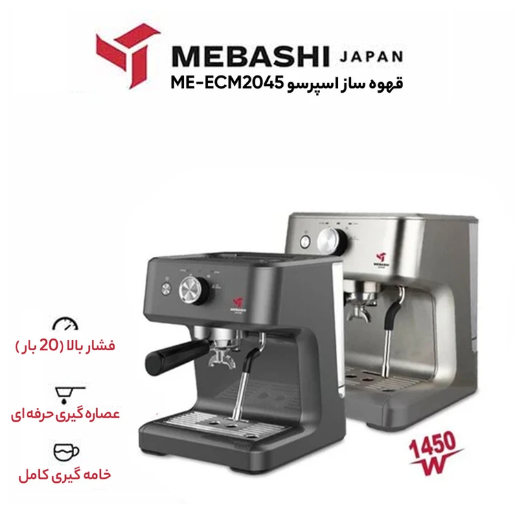 اسپرسو ساز مباشی مدل ME-ECM2045