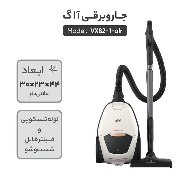 جاروبرقی آ ا گ مدل VX82-1-ALR