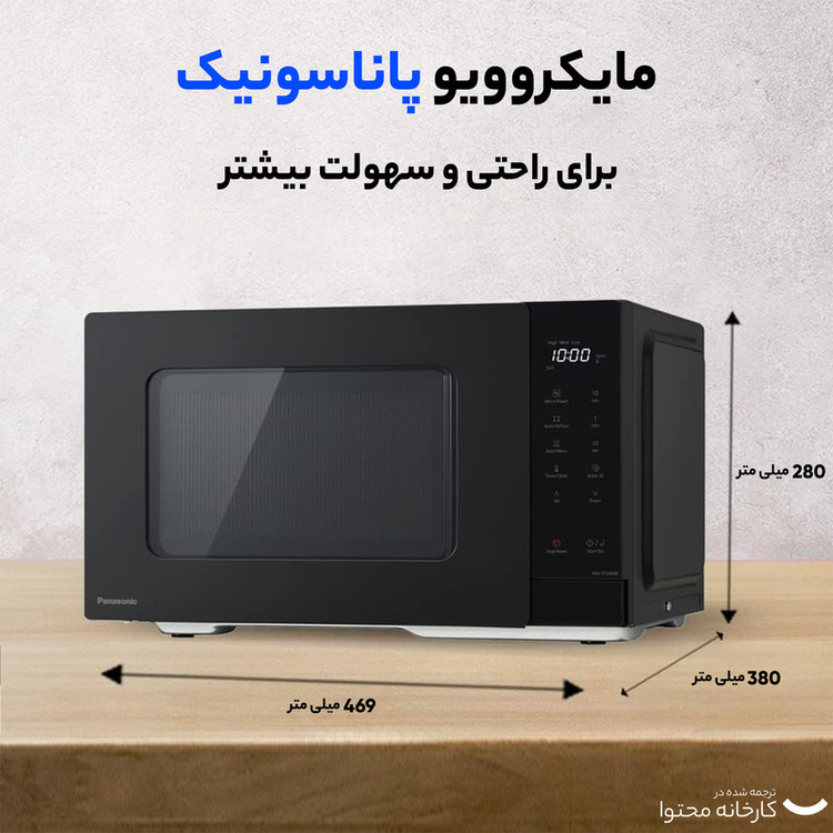 مایکروویو پاناسونیک مدل NN-ST34
