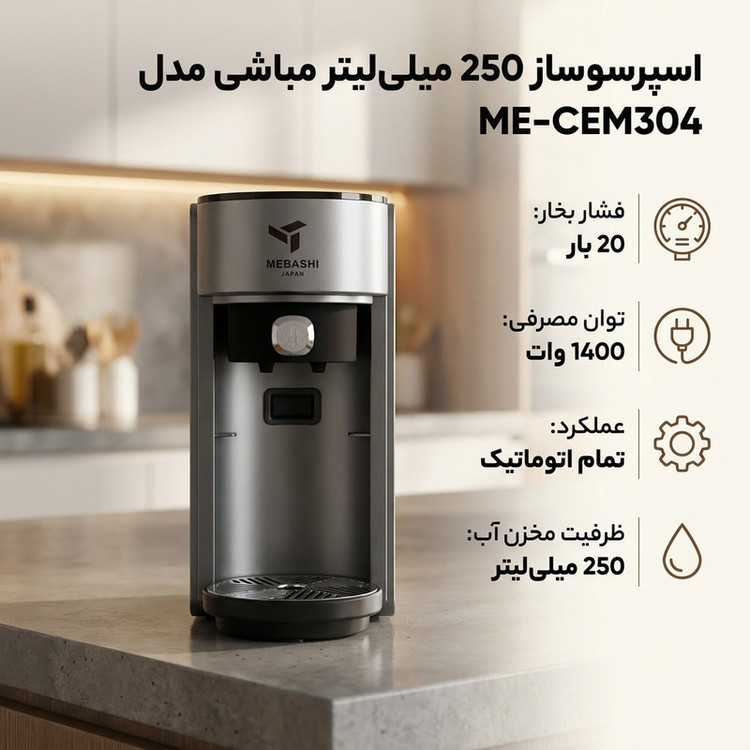 اسپرسو ساز 250 میلیلیتر مباشی مدل ME-CEM304