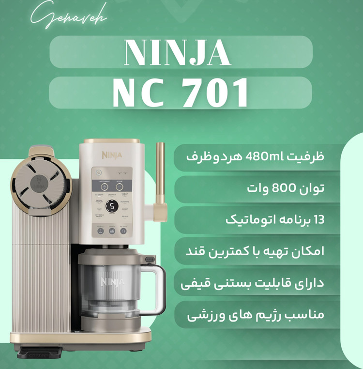 بستنی ساز نینجا مدل NC701