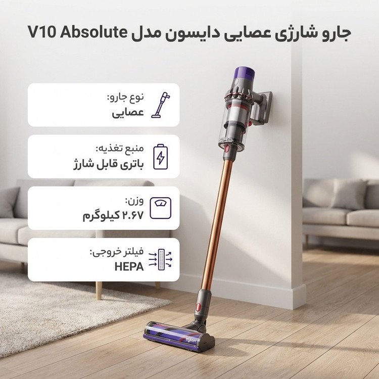 جارو شارژی عصایی دایسون مدل V10 Absolute